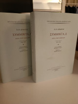 Συμμικτα Δ λόγια περί μεθόδου 2 τόμοι