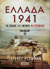 Ελλάδα 1941: Το τέλος του μύθου Blitzkrieg