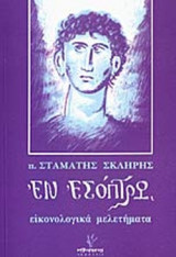 ΕΝ.. ΕΣΟΠΤΡΩ