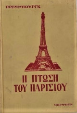 Η πτώση του Παρισίου