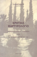 Κρητικό Μαρτυρολόγιο,