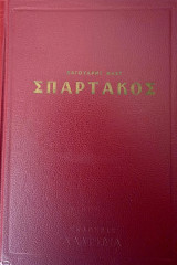 Σπάρτακος