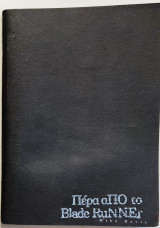 Πέρα από το Blade Runner 1η Έκδοση 1996