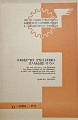 Καθεστώς Συνδέσεως Ελλάδος - Ε.Ο.Κ