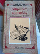 Αθηναϊκές ιστορίες
