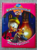 Εγκυκλοπαιδεια "μεγαλες εφευρεσεις" disney