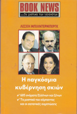 Περιοδικό Book News. Τεύχος 9. Δεκέμβριος 2003. Λέσχη Μπιλντερμπεργκ