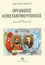 ΟΡΓΑΝΩΣΙΣ ΚΩΝΣΤΑΝΤΙΝΟΥΠΟΛΕΩΣ