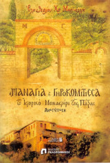 Παναγία Η Γηροκομίτισσα