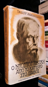 Ο Ντοστογιέβσκη από το κάτεργο στο πάθος