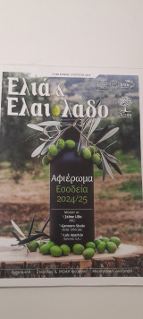 Ελιά & Ελαιόλαδο τεύχος 108