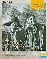 Ελληνοϊταλικός πόλεμος: το άλλο '40: Κορόιδο Μουσολίνι: Σπάνιες εικόνες της Βούλας Παπαιωάννου και του Δημήτρη Χαρισιάδη από το Μουσείο Μπενάκη