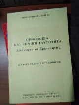 Ορθοδοξία και Εθνική Ταυτότητα, απάντηση σε αμφισβητίες