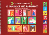 ΟΙ ΠΑΡΕΟΥΛΕΣ ΤΗΣ ΑΛΦΑΒΗΤΑΣ (ΠΡΩΤΟ ΒΙΒΛΙΟ)