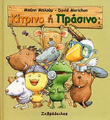 ΚΙΤΡΙΝΟ Η ΠΡΑΣΙΝΟ;