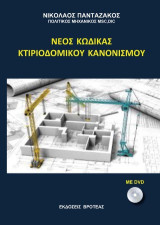 NEOΣ ΚΩΔΙΚΑΣ ΚΤΙΡΙΟΔΟΜΙΚΟΥ ΚΑΝΟΝΙΣΜΟΥ