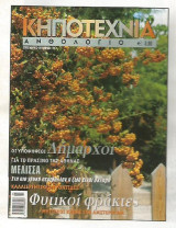 Κηποτεχνία Ανθολόγιο
