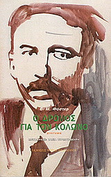 Ο δρόμος για τον Κολωνό: Διήγημα