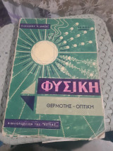 Φυσική: Τόμος Δεύτερος (ΙΙ). Θερμότης - Οπτική (Αλκίνοος Ε. Μάζης)