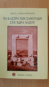 Το Κάστρο των Σανούδων στη Χώρα Νάξου