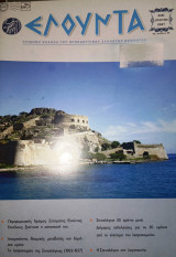 Περιοδικό Ελούντα τεύχος 55