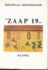 Ζαάρ 19