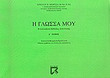 Η γλώσσα μου: Η συλλαβική μέθοδος ανάγνωσης: Εισαγωγή, θεωρητική προσέγγιση: Οδηγίες χρήσεως για γονείς και δασκάλους
