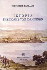 ΙΣΤΟΡΙΑ ΤΗΣ ΠΟΛΗΣ ΤΩΝ ΙΩΑΝΝΙΝΩΝ