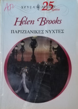 Παριζιάνικες νύχτες Άρλεκιν Χρυσά Νο 1195