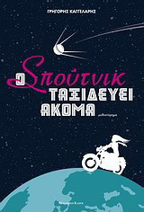 Ο Σπούτνικ ταξιδεύει ακόμα