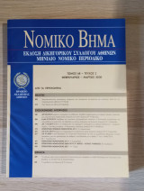 Νομικό Βήμα (Τόμος 68 - Τεύχος 2)