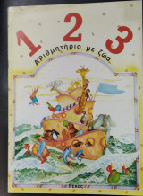 1 2 3 Αριθμητήριο με ζώα