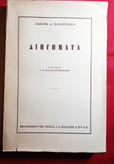 Διηγήματα Ζαχαρία Παπαντωνίου 1954