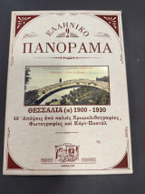 Ελληνικό Πανόραμα 2 Θεσσαλία 1900 – 1930
