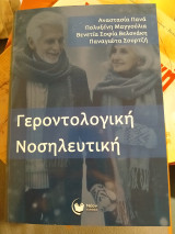 Γεροντολογική Νοσηλευτική