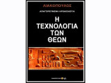 Η Τεχνολογία των Θεών - Απαγορευμένη Αρχαιολογία
