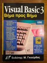 Visual Basic 3 Βήμα προς Βήμα