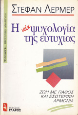Η Νέα Ψυχολογία της Ευτυχίας