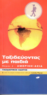 Ταξιδεύοντας με παιδιά. Μέρος 2 - Αμερική Ασία