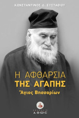 Η αφθαρσία της Αγάπης: Άγιος Βησσαρίων