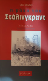 Η μάχη του Στάλινγκραντ
