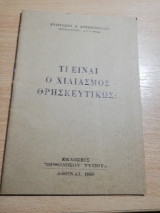 Τι είναι ο Χιλιασμός Θρησκευτικώς;