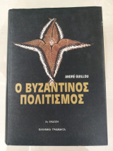 Ο Βυζαντινός Πολιτισμός (δεμένο,σκληρόδετο)