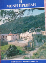 Η Μονή Πρέβελη