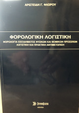 Φορολογική Λογιστική: Φορολογία εισοδήματος φυσικών και νομικών προσώπων: Λογιστική και πρακτική αντιμετώπιση