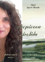 Ανεμόεσσα Αιολίδα: Βελούδο κόκκινο