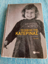 Το βιβλίο της Κατερίνας Αύγουστος Κορτώ