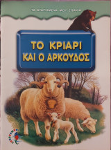 Το κριάρι και ο αρκούδος