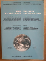 Η Γη και το Σύμπαν / The Earth and the Universe