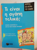 Τι είναι η αγάπη τελικά